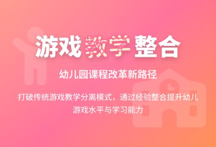 幼儿园游戏与教学整合浅析-幼师课件网