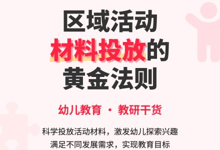 幼儿园区域活动材料的投放-幼师课件网