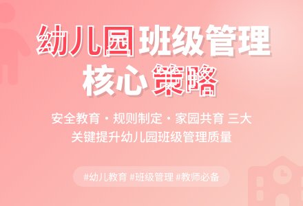 对幼儿园班级管理的探讨-幼师课件网
