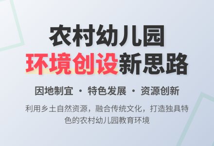 农村幼儿园环境创设路径探析-幼师课件网