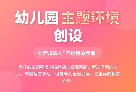 浅议幼儿园主题环境的创设-幼师课件网