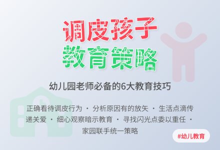 幼儿园调皮孩子的教育策略-幼师课件网