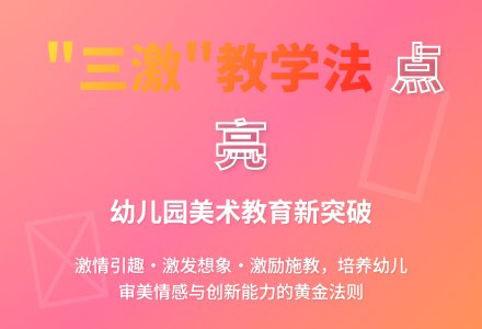 幼儿园美术活动“三激”教学法-幼师课件网