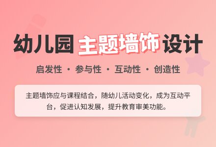 浅谈幼儿园主题墙饰创设-幼师课件网