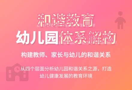 幼儿园和谐教育体系解构研究-幼师课件网