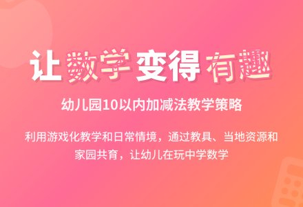 浅谈幼儿园加减法教学的策略-幼师课件网
