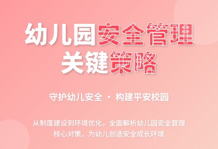 幼儿园安全管理策略与措施-幼师课件网