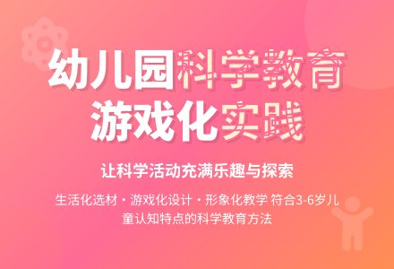 如何做好幼儿园科学教育活动-幼师课件网