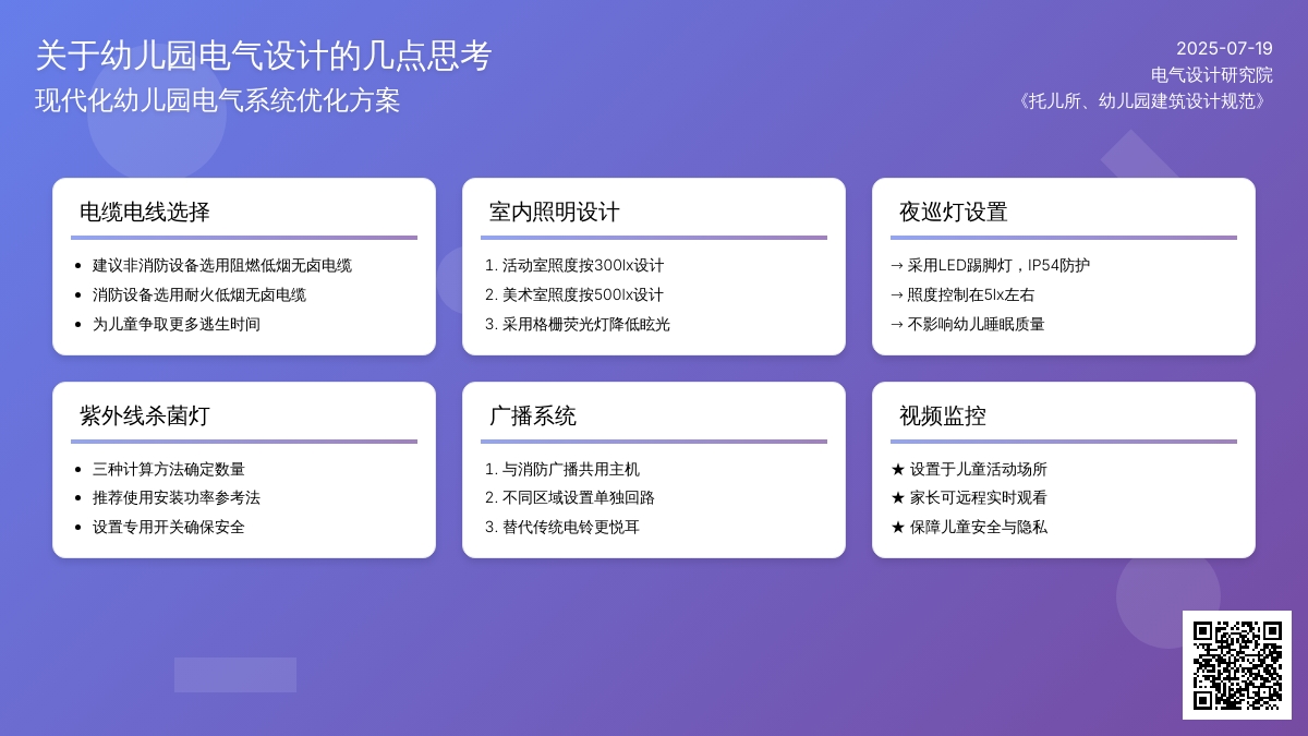 关于幼儿园电气设计的几点思考