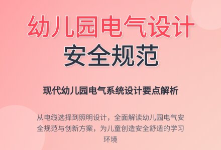 关于幼儿园电气设计的几点思考-幼师课件网