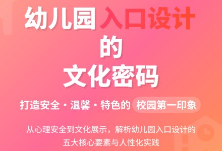 浅谈幼儿园入口校园文化环境打造-幼师课件网