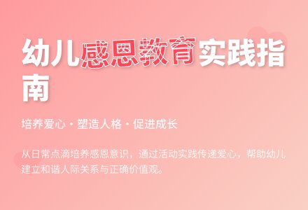 幼儿园感恩教育实践与探析-幼师课件网