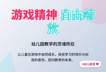 游戏：幼儿园教学的灵魂所在-幼师课件网
