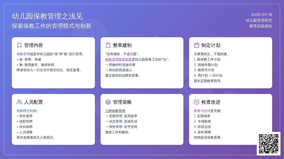 幼儿园保教管理之浅见