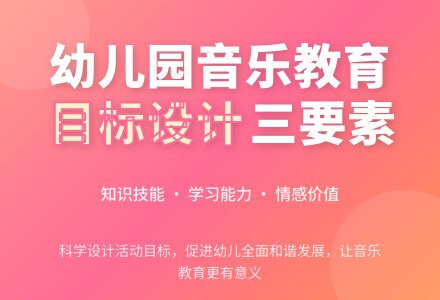 幼儿园音乐教育活动目标的撰写-幼师课件网