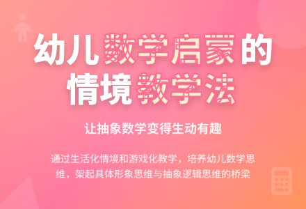幼儿园数学活动的情境创设-幼师课件网