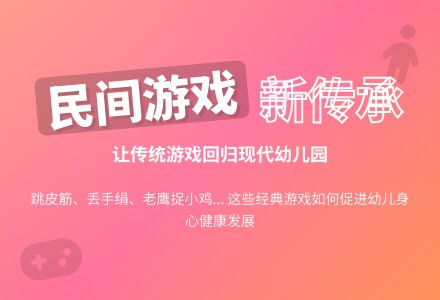 让民间游戏 走进幼儿园体育活动-幼师课件网