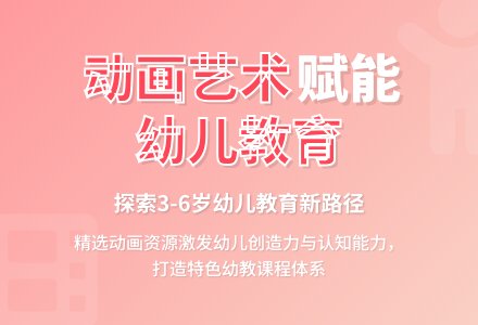 幼儿园动画艺术教育实践探索-幼师课件网