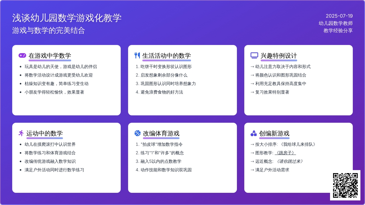 浅谈幼儿园数学游戏化教学