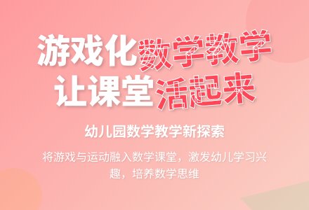 浅谈幼儿园数学游戏化教学-幼师课件网