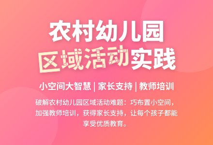 浅谈农村幼儿园的区域活动-幼师课件网
