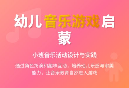 幼儿园小班音乐游戏活动初探-幼师课件网
