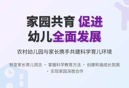 农村中心幼儿园家园合作初探-幼师课件网