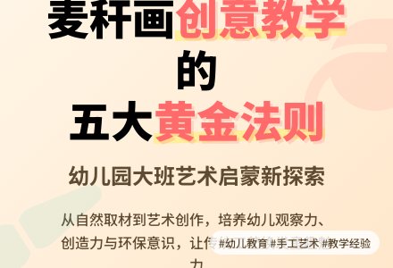 幼儿园大班麦秆画教学初探-幼师课件网