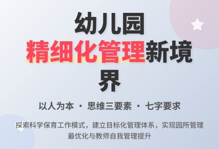 有效探索精细化的幼儿园管理模式-幼师课件网