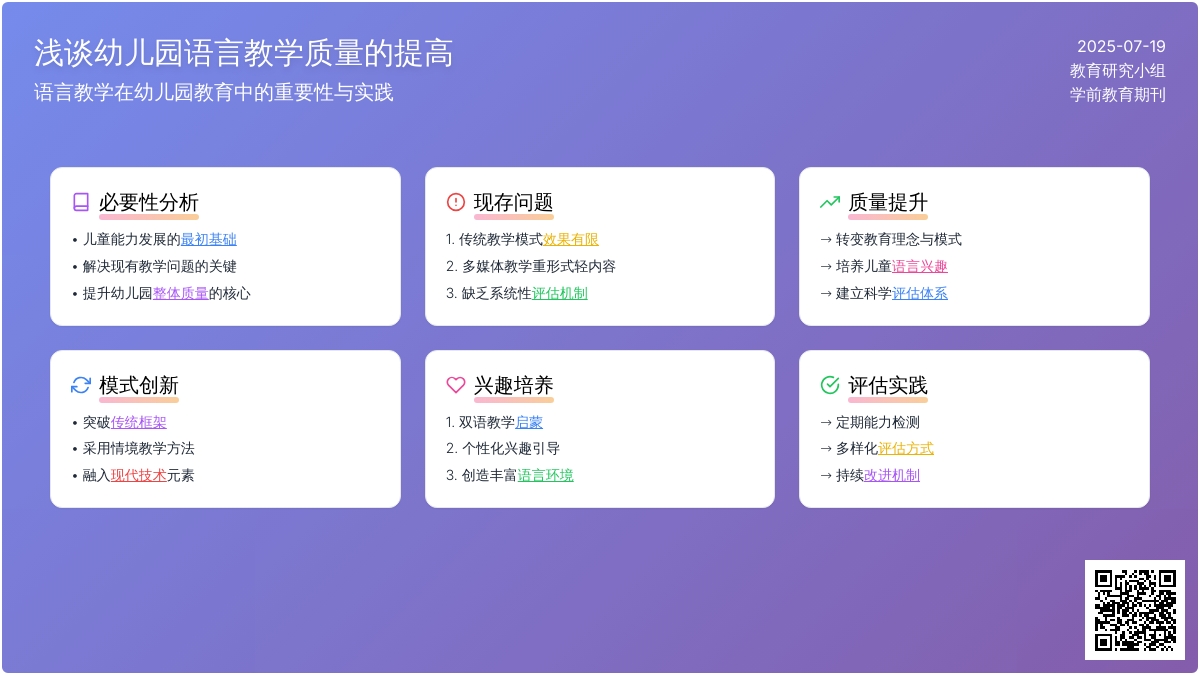 浅谈幼儿园语言教学质量的提高