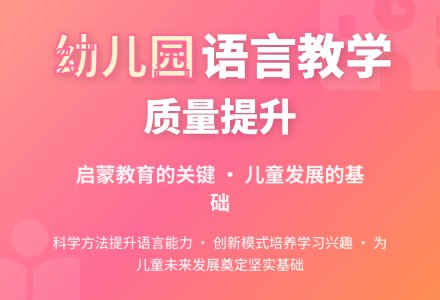浅谈幼儿园语言教学质量的提高-幼师课件网