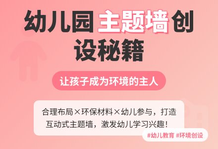 浅谈幼儿园主题墙的创设-幼师课件网
