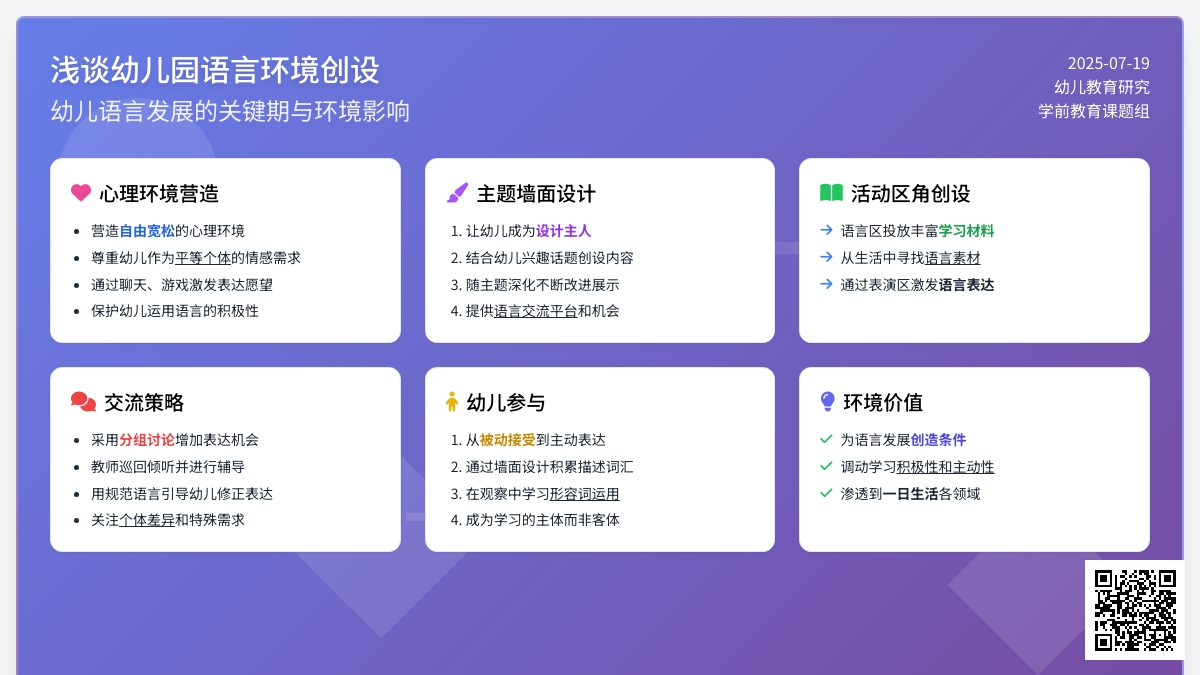 浅谈幼儿园语言环境的创设