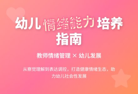 提高幼儿园教师的情绪能力-幼师课件网