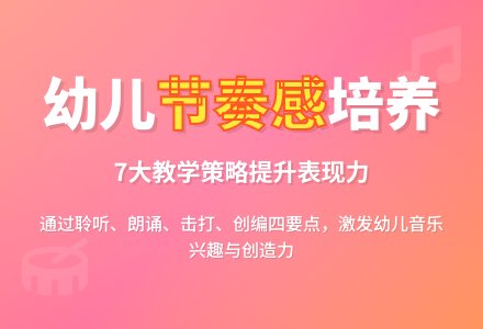 幼儿园音乐节奏教学法应用尝试-幼师课件网