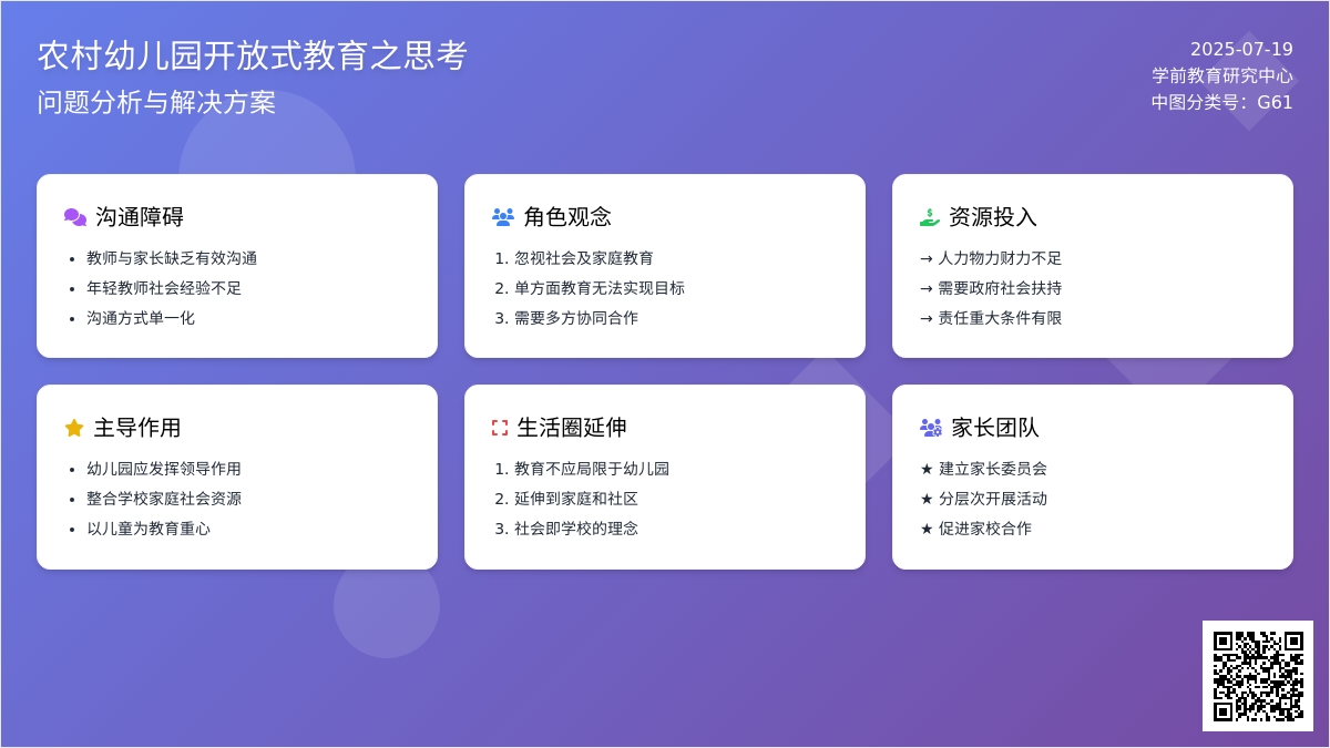 农村幼儿园开放式教育之思考