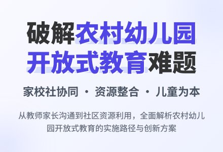 农村幼儿园开放式教育之思考-幼师课件网