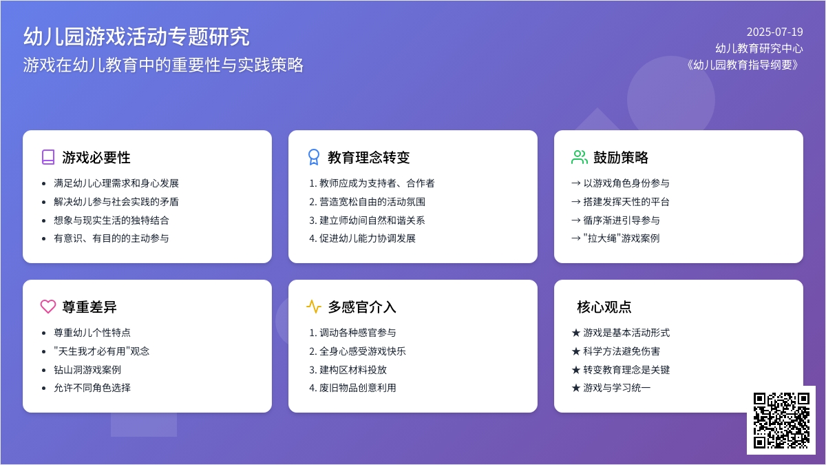 幼儿园要以游戏为基本活动