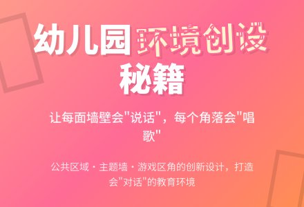 让幼儿园的环境会“说话”-幼师课件网
