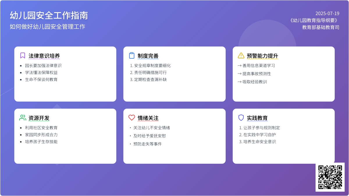 谈如何做好幼儿园安全工作