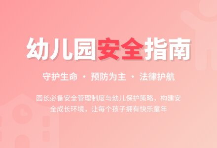 谈如何做好幼儿园安全工作-幼师课件网