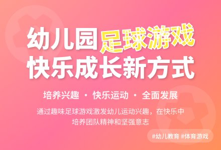 幼儿园如何开展足球游戏活动-幼师课件网