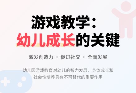 浅议如何建构幼儿园游戏课题-幼师课件网