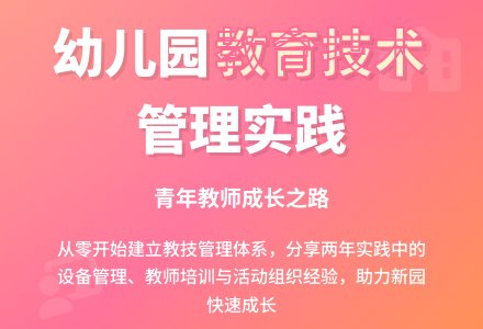 尝试幼儿园教育技术管理工作有感-幼师课件网