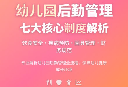 浅谈如何完善幼儿园后勤管理制度-幼师课件网