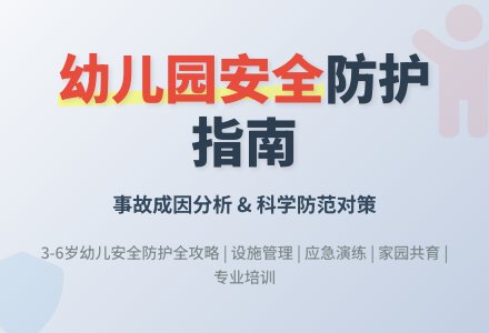 幼儿园安全事故的成因与对策-幼师课件网
