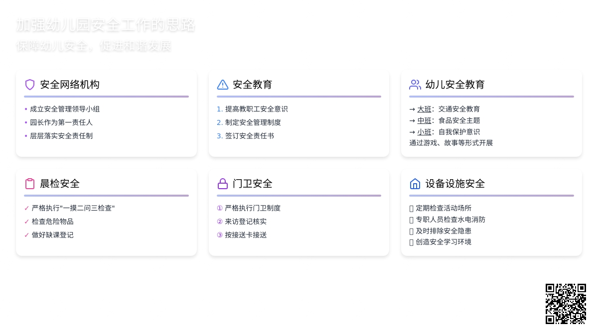 加强幼儿园安全工作的思路