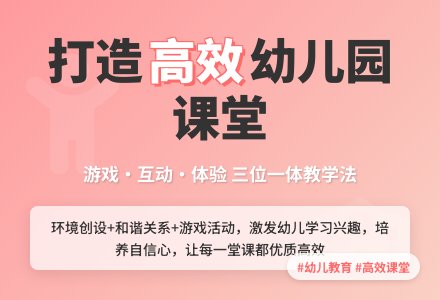 共享幼儿园高效课堂的魅力-幼师课件网