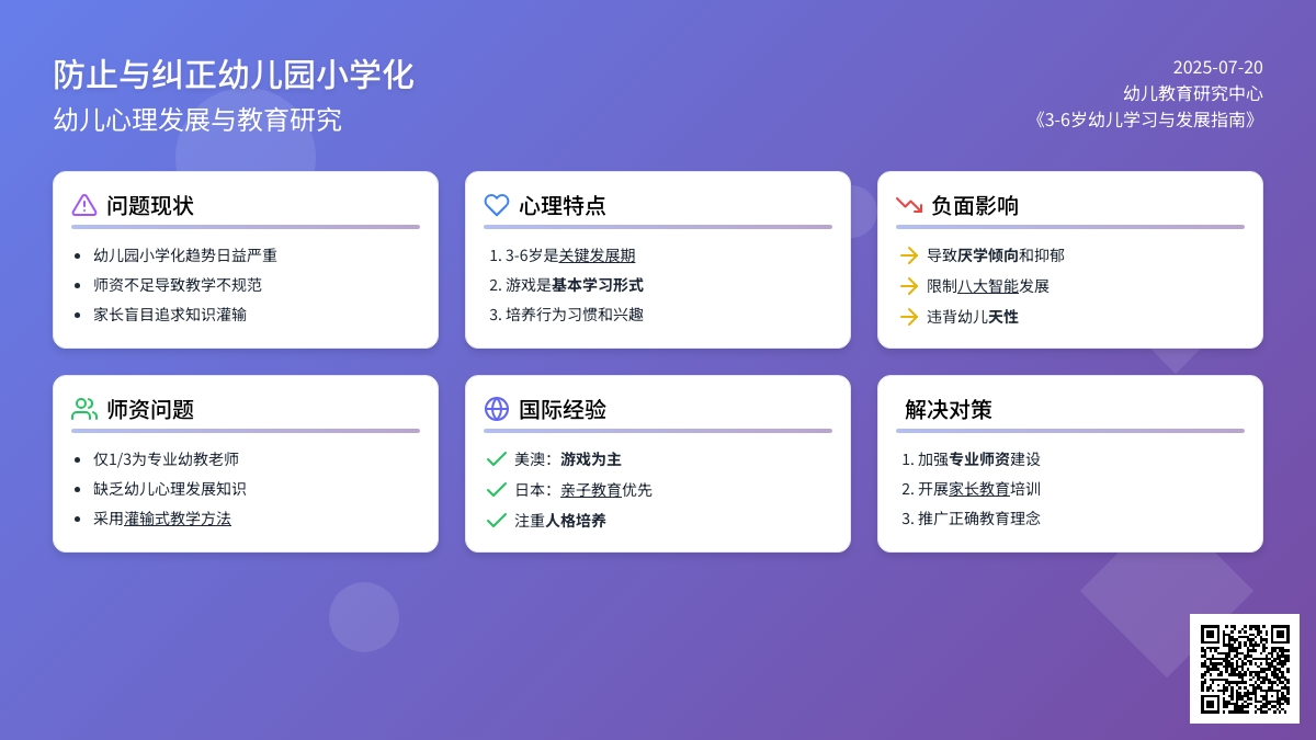 防止与纠正幼儿园小学化