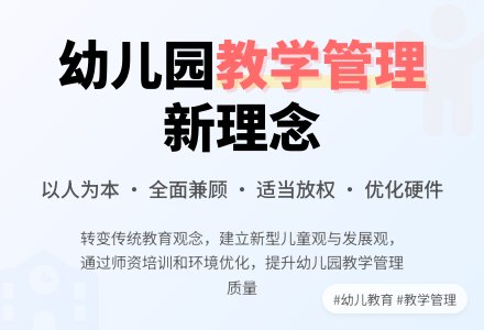浅谈幼儿园的教学管理和思维-幼师课件网